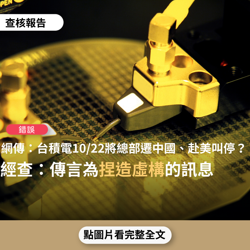 【錯誤】網傳影片「台積電10月22日決定總部遷往中國，赴美建廠被叫停，台積電專利機密全轉給美國」？